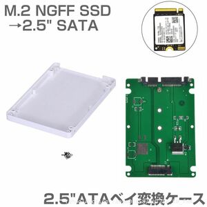 送料無料 ケース付 M.2 NGFF SSD → 2.5 SATA 変換ケース M2 2.5インチ HDDケース SSDケース SSDアダプタ マウンタ ア (f6