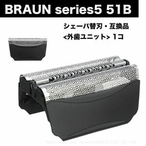 送料無料 BRAUN Series5 51B 替刃 網刃 外歯 ユニット 1点 シェーバー F/C51B 髭剃り ひげそり ブラウン シリーズ5 (f1