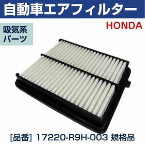 送料無料 エアフィルター 17220-R9H-003 ホンダ HONDA N-BOX N-WGN N-ONE エアクリーナー エアエレメント (f4