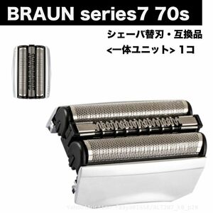 追跡あり BRAUN Series7 70S 替刃 内歯&外歯 一体ユニット 1点 F/C70S-3Z 互換 シェーバー 70B 髭剃り ひげそり ブラウン (p2