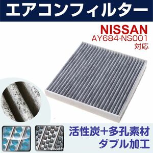 追跡あり 日産 エアコンフィルター フーガ GY50 PNY50 PY50 Y50 互換 AY684-NS001 活性炭 フィルター 自動車 エアコン NI (p2