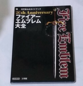 【即決】ファイアーエムブレム大全 任天堂公式ファンブック 20th Anniversary