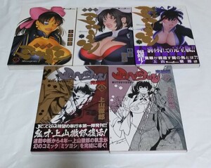 【即決/送料無料】隻眼獣ミツヨシ 全3巻+ミツヨシ 完結編 上下巻 全巻セット 上山徹郎