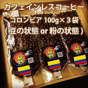 【DA023/カフェインレス珈琲/豆の状態or粉の状態】自家焙煎珈琲100g×3袋