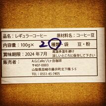 【BB006】八ヶ岳南麓-自家焙煎珈琲/スペシャルティコーヒー/ブレンド100g×2種類（豆の状態or粉の状態）【送料無料】/最安値_画像9