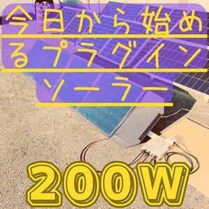 【今日から始める！！】プラグイン ソーラー 200ｗ