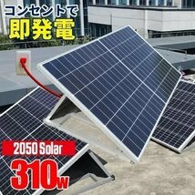 【限定特価!!】コンセントに差して発電 プラグインソーラー 折りたたみソーラーパネル 2050Solar 2050ソーラー 310w西濃運輸営業所止め_画像1