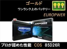 DSパルス、10年もつサルフェーション防止機能付き【西濃営止送料無料】【新品】EP 85D26R 国産車 アイドリングストップ_画像3