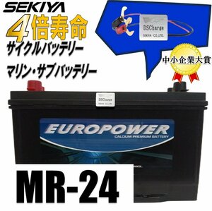 パルス付マリン、キャンピングカーサブバッテリー、サイクル、EP　MR24【新品】ディープサイクルバッテリー (ボイジャーM24MF互換) マリン