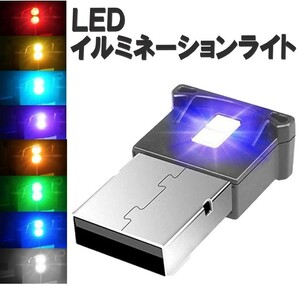 CHQ1703#USBライト 雰囲気ライト 車内ライト 自動車内装 ミニUSB 雰囲気ランプ ダブルLED 日本語パッケージ 8色切替 RGB
