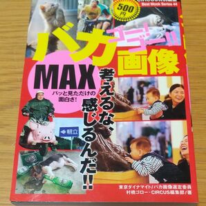 ゴー！ゴー！！バカ画像ＭＡＸ （ＢＥＳＴ　ＭＯＯＫ　ＳＥＲＩＥＳ　　４４） 村橋　ゴロー　著