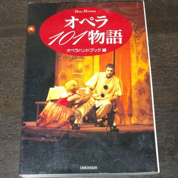オペラ101物語 新装版 (Opera handbook) オペラハンドブック編集部/編
