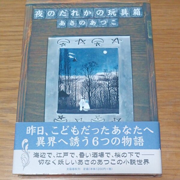 夜のだれかの玩具箱 あさのあつこ／著