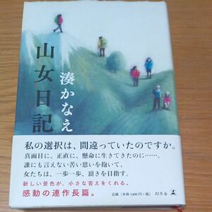 山女日記 湊かなえ／著（単行本）