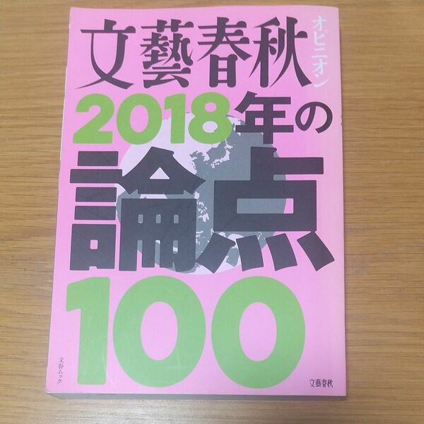 文藝春秋オピニオン2018年の論点100