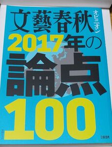 文藝春秋オピニオン2017年の論点100