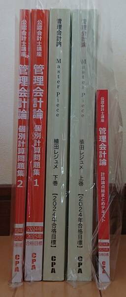 【公認会計士 CPA学院 最新2024年版 新品】管理会計論 ①master piece ②個別問題集 ③コンサマ(計算論点総まとめテキスト)