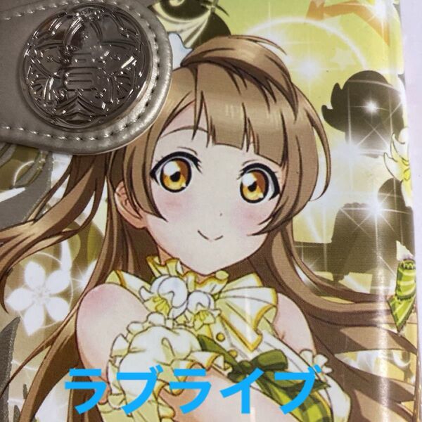 お値下げ! ラブライブ 南ことり ロングウォレット 未使用 入手困難