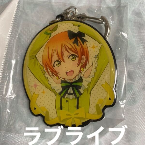 お値下げ! ラブライブ 星空凛 アクリル キーホルダー 未使用 未飾り
