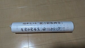 棟方 志功 カレンダー 安川　2024