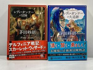 【ag2204013.31】本☆ 茅田砂胡　レディ・ガンナーの冒険/レディ・ガンナーの大追跡　2冊　初版