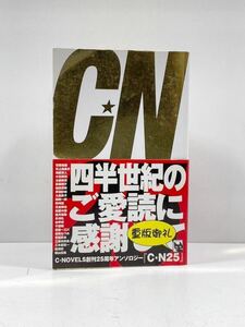 【ag2204013.43】本☆ C・N25 C・NOVELS創刊25周年アンソロジー『CN25』 中央公論新社　帯付