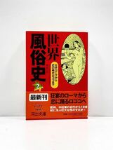 【ag2204013.20】本☆ 世界風俗史　パウル・フリッシャウアー　河出文庫　帯付_画像1