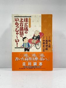 【ag2204013.44】本☆ 桂三枝の上方落語へいらっしゃ〜い！　ヨシモトブックス　ヨシモトコミックス　桂三枝　帯付　初版