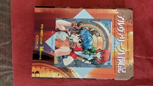 PC98 グローディア アルヴァリーク冒険記 3.5FD CD付属 