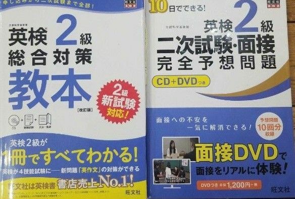 旺文社 英検２級 総合対策 教本 改訂版 二次試験・面接 完全予想問題 2冊