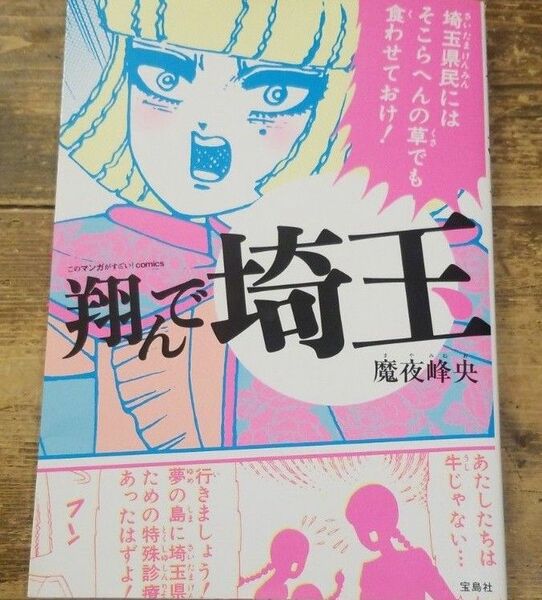 美品 帯無し 宝島社 翔んで埼玉 魔夜峰央 マンガ コミック