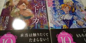 ソーニャ文庫12月新刊２冊セット/富樫聖夜「取り巻き令嬢は～」蘇我空木「氷の王子に嫁いだはずが～」