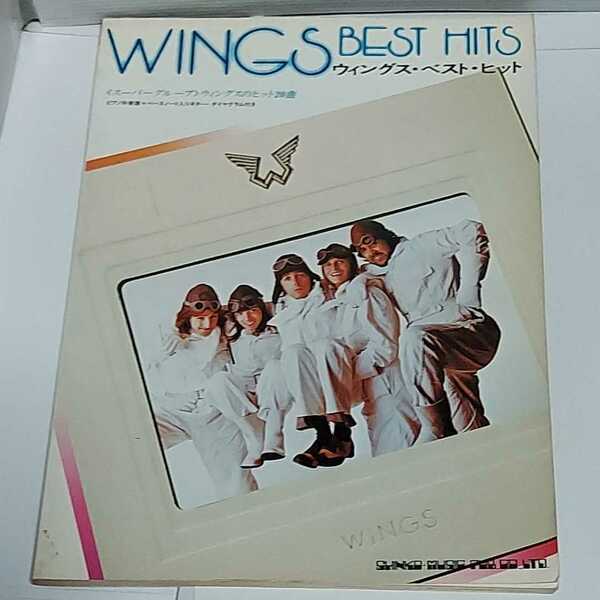 ☆希少◆ウイングス ベスト ヒット/WINGS BEST HITS/ピアノ伴奏譜＋ベースノート入りギターダイヤグラム付/スコア/楽譜☆初版☆送料無料