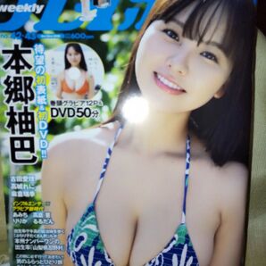 週刊プレイボーイ 2023年10月23日号 (集英社)本郷柚巴