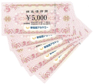 ☆送料無料☆　早稲田アカデミー 株主優待券5,000円分×5枚 計25,000円分