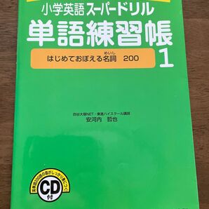 小学英語スーパードリル　単語練習帳1