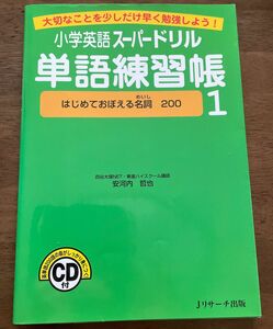 小学英語スーパードリル　単語練習帳1