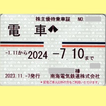 ■■■南海電気鉄道★電車全線★株主優待乗車証★簡易書留送料込★1月11日～7月10日迄有効★持参人有効定期券★南海電鉄★PayPayカード払OK_画像1