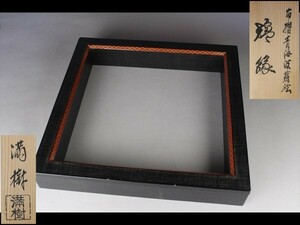 【西】Ｌ110 茶道具 満樹作 布摺青海波蒔絵 炉縁 共箱