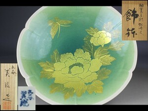 【西】Za572 九谷焼 人間国宝 吉田美統 釉裏金彩 牡丹文 飾鉢 共箱