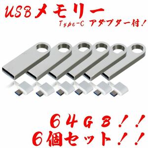 値下げ！USBメモリ 64GB【6個セット】★防水！Type-Cアダプター付き！