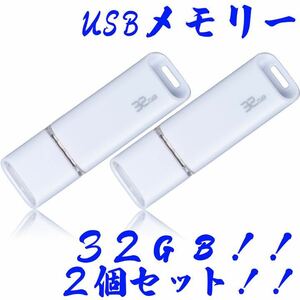 ★USBメモリ 32GB【2個セット】