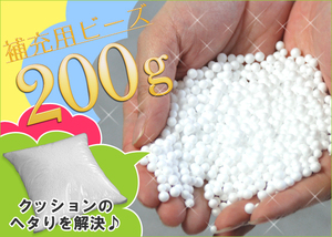 詰め替え用ビーズ200g ビーズ クッション 詰め替え ビーズクッション 補充 詰め替え用 詰替え 人気 枕 新品アウトレット SEP-b200g