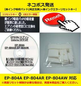 【廃インク吸収パッド（純正互換）+ 廃インクエラーリセットキー】 EP-804A AR AW 廃インク吸収パッドの吸収量が限界に・・・ 【廉価版】