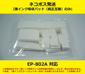 【廃インク吸収パッド（純正互換）のみ】 EP-802A EPSON/エプソン ※別途、【廃インクエラーリセットキー】が必要です 【廉価版】