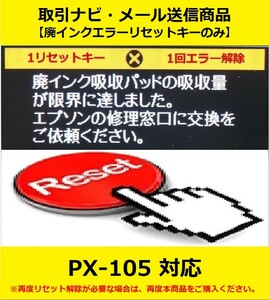 【廃インクエラーリセットキーのみ】 PX-105 EPSON/エプソン 「廃インク吸収パッドの吸収量が限界に達しました。」 エラー表示解除キー