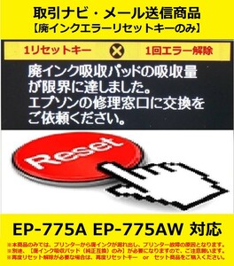 【廃インクエラーリセットキーのみ】 EP-775A EP-775AW EPSON/エプソン 廃インク吸収パッドの吸収量が限界に・・・ エラー解除