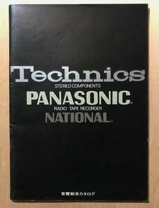 ★レア！1970年代「 Technics PANASONIC NATIONAL 音響総合カタログ 」テクニクス パナソニック ナショナル 古いオーディオ機器のカタログ