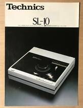 ★レア! 昭和55年「 Technics SL-10 カタログ 」 テクニクス クォーツD.D.フルオートマチック プレーヤシステム　古い稀少なカタログです_画像1