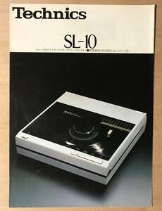 ★レア! 昭和55年「 Technics SL-10 カタログ 」 テクニクス クォーツD.D.フルオートマチック プレーヤシステム　古い稀少なカタログです